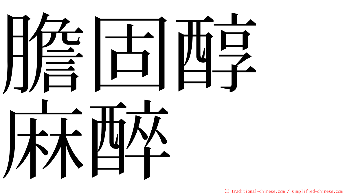 膽固醇　麻醉 ming font